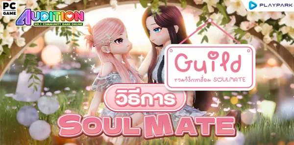 📝 สรุปข้อมูล ระบบ SOULMATE