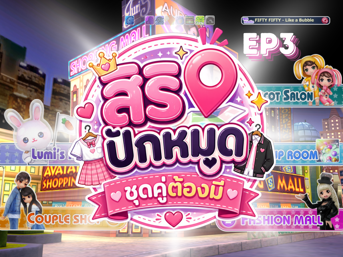 📍 สิริปักหมุดชุดคู่ต้องมี EP3