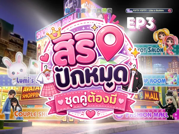 📍 สิริปักหมุดชุดคู่ต้องมี EP3